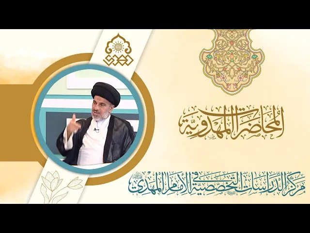 ⁣لماذا الغموض لعلامات الظهور في روايات أهل البيت (عليهم السلام)؟ - السيد محمد علي الحلو