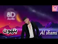 Al Shami - Bethoon [Official Music Video] (2025) 8D by fayez haddad
