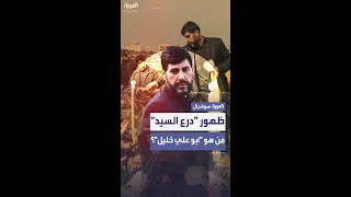 بعد ظهوره المفاجئ أبرز المعلومات عن أبوعلي خليل الحارس الشخصي لحسن نصرالله 