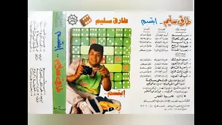 طارق سليم ابتسم ألبوم كامل1989 