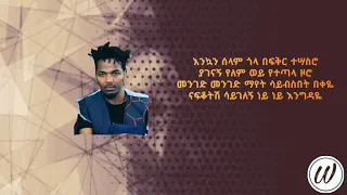 ተወዳጆቹ ጃኖ ባንድ ሃይሉ አመርጋ እንግዳ Lyrics 