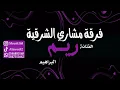 مشاري الشرقية - ريم البراهيم - يا مدورات السوالف -#2023 #اشتراك_بالقناة