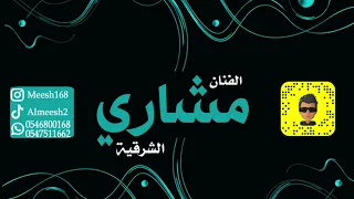 مشاري الشرقية ريم البراهيم يا مدورات السوالف 2023 اشتراك بالقناة 