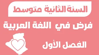 First Semester Assignment In Arabic Language For The Second Year Of Middle School 