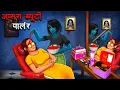 Download Lagu अप्सरा ब्यूटी पार्लर | Apsara Beauty Parlour | Hindi Kahaniya | Stories in Hindi | Horror Stories