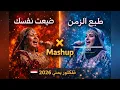 💔 ضيعت نفسك بنفسك × طبع الزمن | Mashup يمني نار 🔥