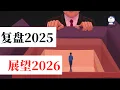 Lagu 方脸说：复盘2025，预测2026！2026年中国经济能复苏吗？2026年中国会怎么样？