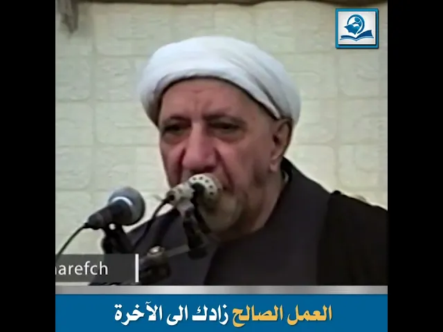 ⁣العمل الصالح زادك الى الآخرة