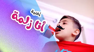 اغنية انا زلمة كله بحكيلي حاضر قناة هشام وماريا 