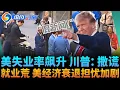Download Lagu 失业率升至4.3%，美国8月就业数据惨淡加剧经济衰退担忧！川普继续质疑数据：真实数据明年发布《纽约时间》09/08