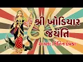 Download Lagu ખોડીયાર નો ખમકારો | Khodiyar No Khamkaro | Nitin Devka | Khodiyar Jayanti । ખોડલ માં દેવ દયાળી રે