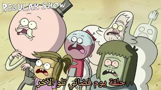 العرض العادي الموسم 8 حلقة يوم فضائي تلو الآخر كرتون نتورك 