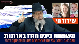 משפחת ביבס חזרו בארונות | יום עצוב, אבל לא נשבר | הרב רונן שאולוב הערב ב 20:00 בשידור חי מקרית אתא!!