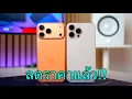 Download Lagu iPhone 17 Pro vs iPhone 16 Pro ลดราคาแล้ว ลดจัดหนักทั้งสองรุ่น เทียบสเปคและราคารุ่นไหนคุ้มที่สุด?