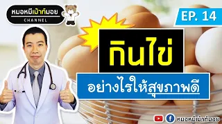 ทำไมคนที่มีโรคประจำตัวถึงควรจำกัดการกินไข่ไก่?