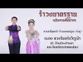 การสาธิตท่ารำ รำวงมาตรฐาน เพลงดวงจันทร์ขวัญฟ้า (รำคู่)