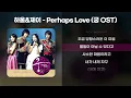 하울 & 제이 - 사랑인가요(Perhaps Love) (궁 OST) [가사/Lyrics]