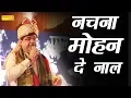 नचना मोहन दे नाल | Nachna Mohan De Naal | Anil Hanslas (Bhaiya Ji) | Hindi Bhajan | Bhajan Kirtan