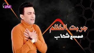 جربت الظلم   الفنان سمسم شهاب                                              دندنها