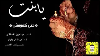 شليه يا بنت حني كفوفش اداء عبدالله ال جفران 