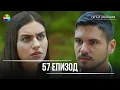 Download Lagu Сега и завинаги | 57. Eпизод (HD)