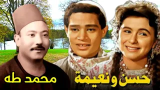 محمد طه قصه حسن ونعيمه النسخه الاصليه وجة اول 