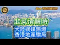 Lagu 11.24 韭菜清醒時|大陸網媒踢爆香港地產騙局!