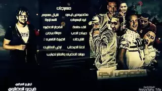 مهرجان الشيطان   توزيع فيجو الدخلاوى دندنها