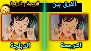 الفرق بين الترجمة اليابانية و دبلجة سبيستون في المحقق كونان 3 