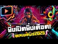 Download Lagu #เพลงฮิตtiktok มันส์แบบไม่มีเพดาน! ยิ่งเปิดยิ่งเดือด! รวมเพลงฮิตเบสหนักๆ [[ แก๊งจักรภพ ]]