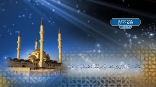 الجزء الثلاثون بصوت الشيخ أحمد محمد الطاهر 