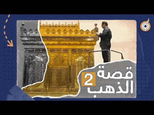 ⁣قصة الذهب | الجزء 2 | هل يحتاج أهل البيت إلى الذهب؟