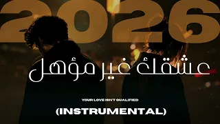 عشقك غير مؤهل                دندنها