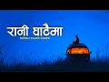 Lagu Rani Ghatai ma | lako maya arkailai chanda vo | Nepali Blues Cover 