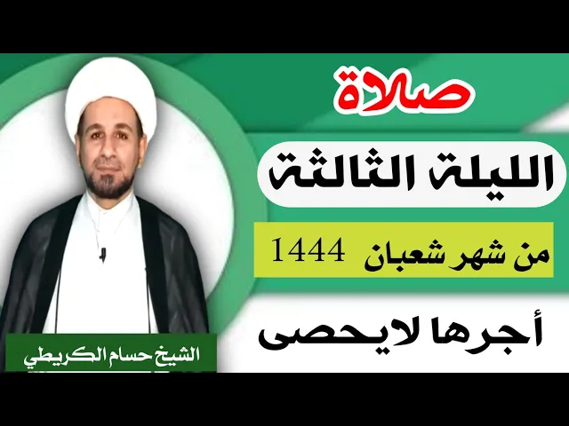 ⁣صلاة ( الليلة الثالثة ) يوم 2 شعبان / ليلة 3 شعبان 1444 هـ /  لايفوتكم أجرها  العظيم