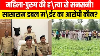 महिला-पुरुष की ह\त्या से सनसनी! सासाराम डबल म\र्डर का आरोपी कौन? ..