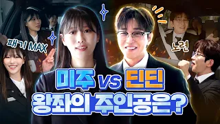 [시승플래너2] 시승 행사 제대로 찢어놓은 딘딘 VS 미주! 🔥 대치 전시장 VS 한남 전시장 세일즈 대결 승자는?