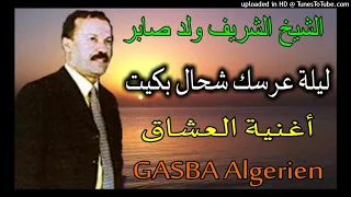 الشيخ الشريف ولد صابر ليلة عرسك شحال بكيت 