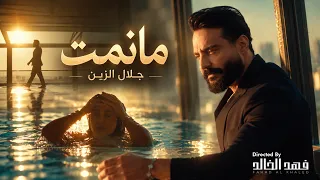                                                     جلال الزين   مانمت دندنها