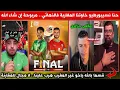 Download Lagu الخطة الجديدة ديال الجزائريين.. الجزائر كاملة كيشجعو المغرب فالنهائي ظالمة أو مظلومة ضد مدغشقر