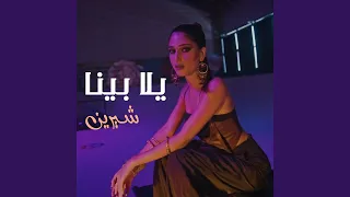 يلا بينا دندنها