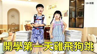 開學第一天全家雞飛狗跳！兄妹倆聯手上演「誓死抗拒開學」，金句百出把老父親氣到崩潰【賈叔叔劇場】