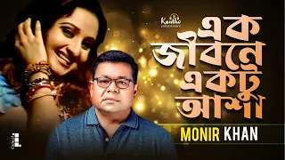 monir khan ek jibone ektu asha official music video