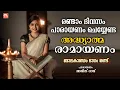 Download Lagu കർക്കിടകം രണ്ടാം ദിവസം പാരായണം ചെയ്യേണ്ട അദ്ധ്യാത്മരാമായണം ഭാഗം 02 | Adhyatma Ramayanam Day 2
