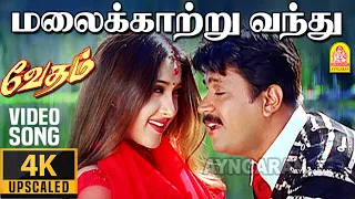 malai kaatru 4k video song vedham arjun sakshi vineeth vidyasagar