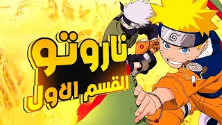 ملخص انمي ناروتو أرك قرية الامواج كامل ملخص Naruto القسم 1 