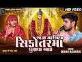 Lagu Maynk Rathod-Kishan Maldhari | Aai Maari Sikotar Ma Dhunva Aai | Sikotar Mata Song | RAdhe Digital