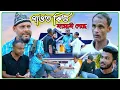 Lagu গাওত কিগু হামাই গেছে/ সিলেটি আঞ্চলিক নাটক