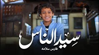 سيد الناس فارس سلامه Fares Salama Seed El Nass Islamic Nasheed Official Music Video 2025 