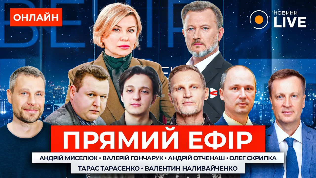 Нові посади у Кремлі, удар по Бельбеку та наслідки подій в Грузії — ефір Вечір.LIVE